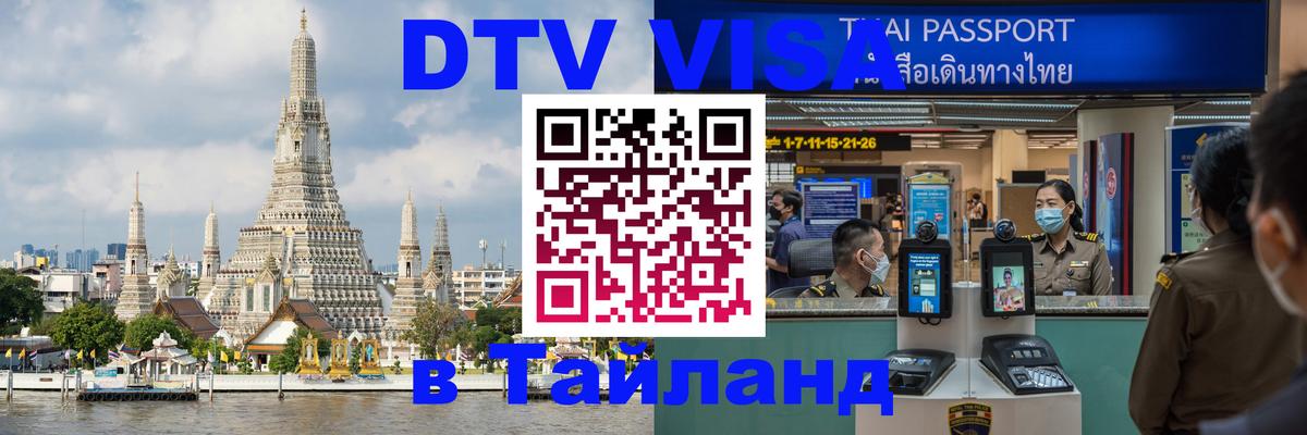 Destination Thailand Visa (DTV виза) Баку 