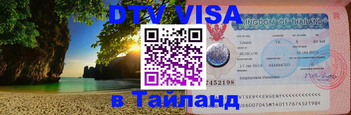 DTV Visa Thailand — прайс и условия, виза без дополнительных документов - Баку  05.10.2025 