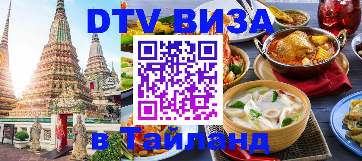 Купить DTV визу в Таиланд 