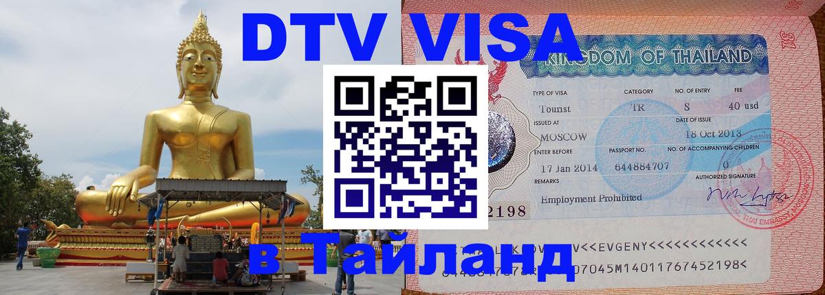 Цены на DTV визу в Таиланд — пакеты услуг, достаточно даже паспорта - Баку 
